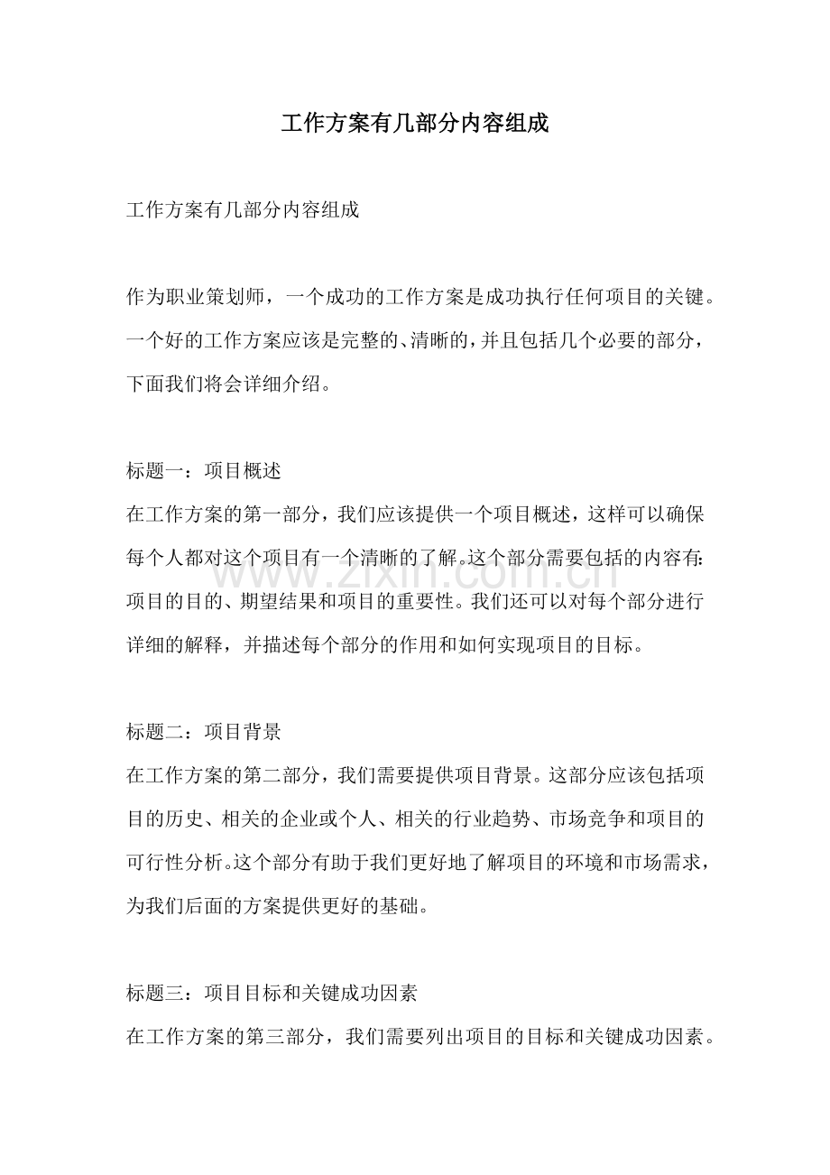 工作方案有几部分内容组成.docx_第1页