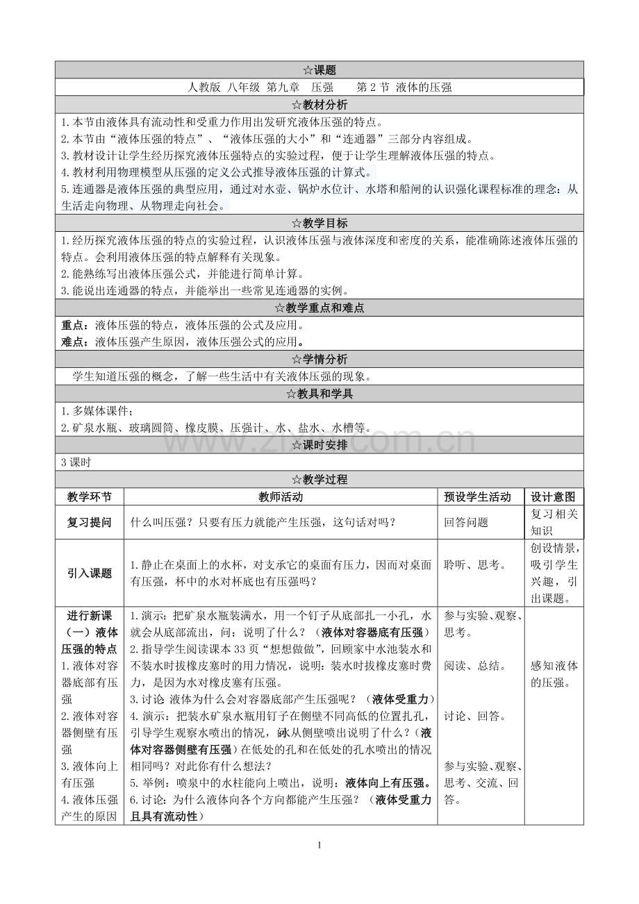 八年级物理下册9.2《液体的压强》教学设计.doc_第1页