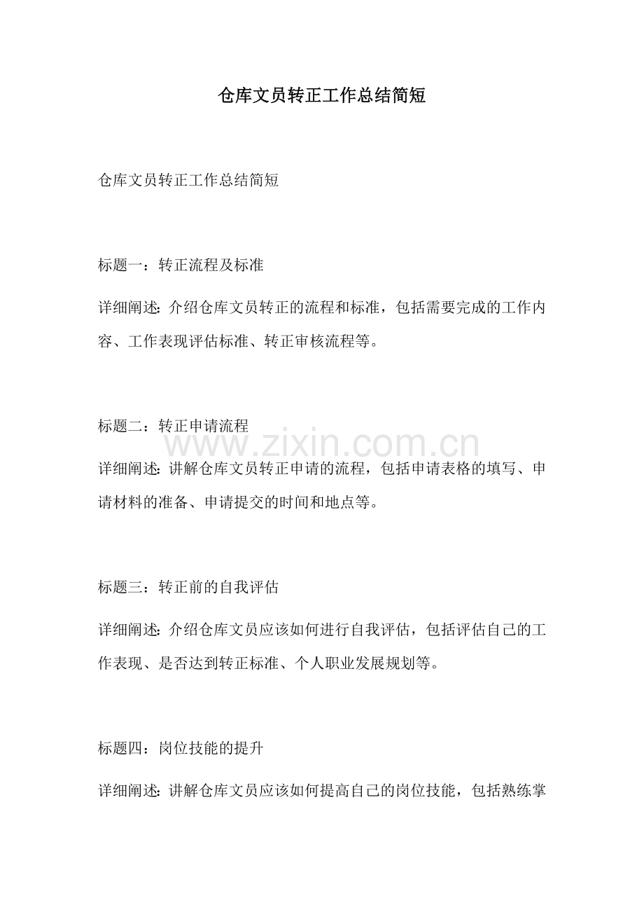 仓库文员转正工作总结简短.docx_第1页