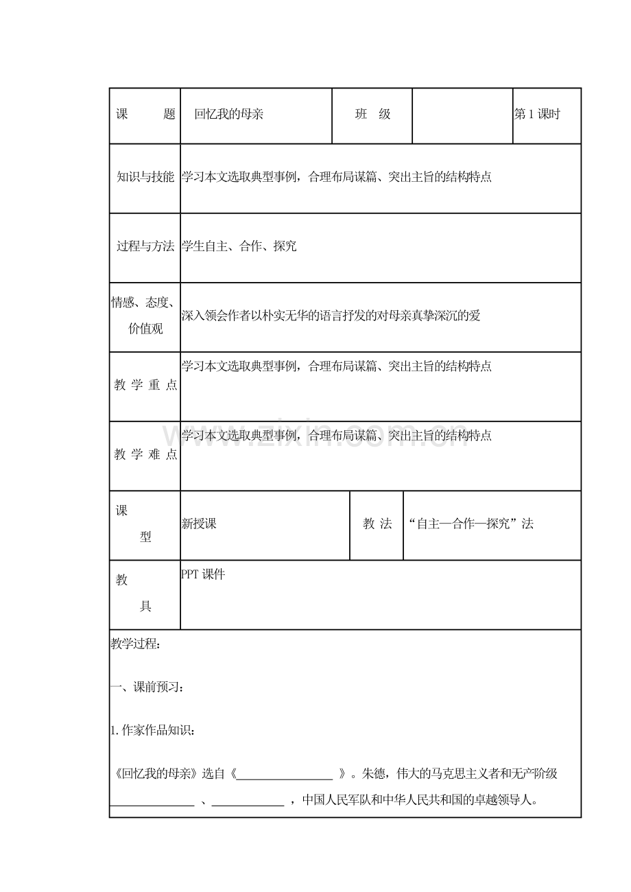 6-回忆我的母亲--学案.doc_第1页