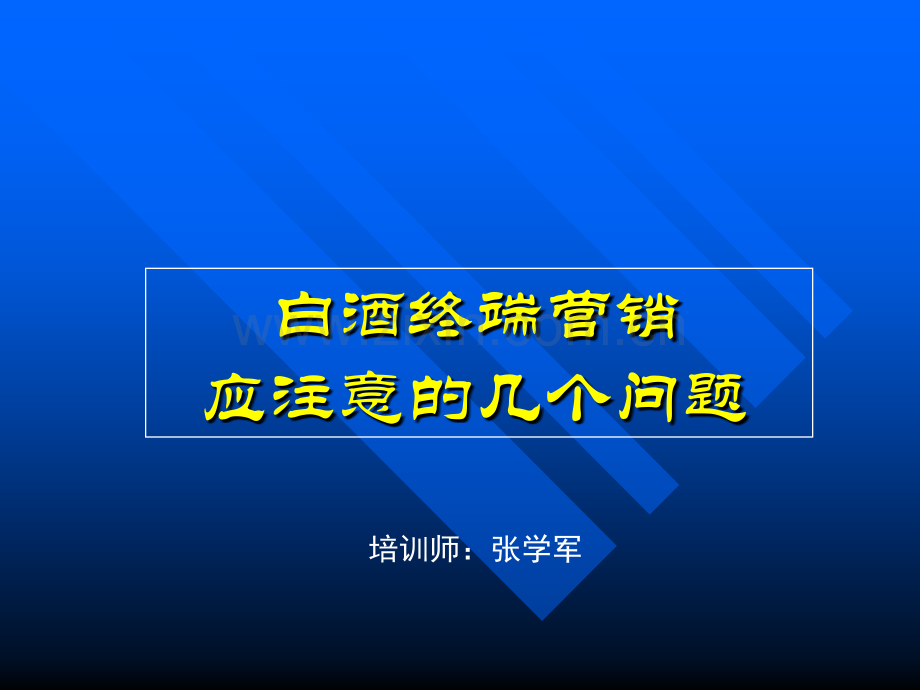 白酒产品的终端营销(ppt文档可编辑修改).ppt_第1页