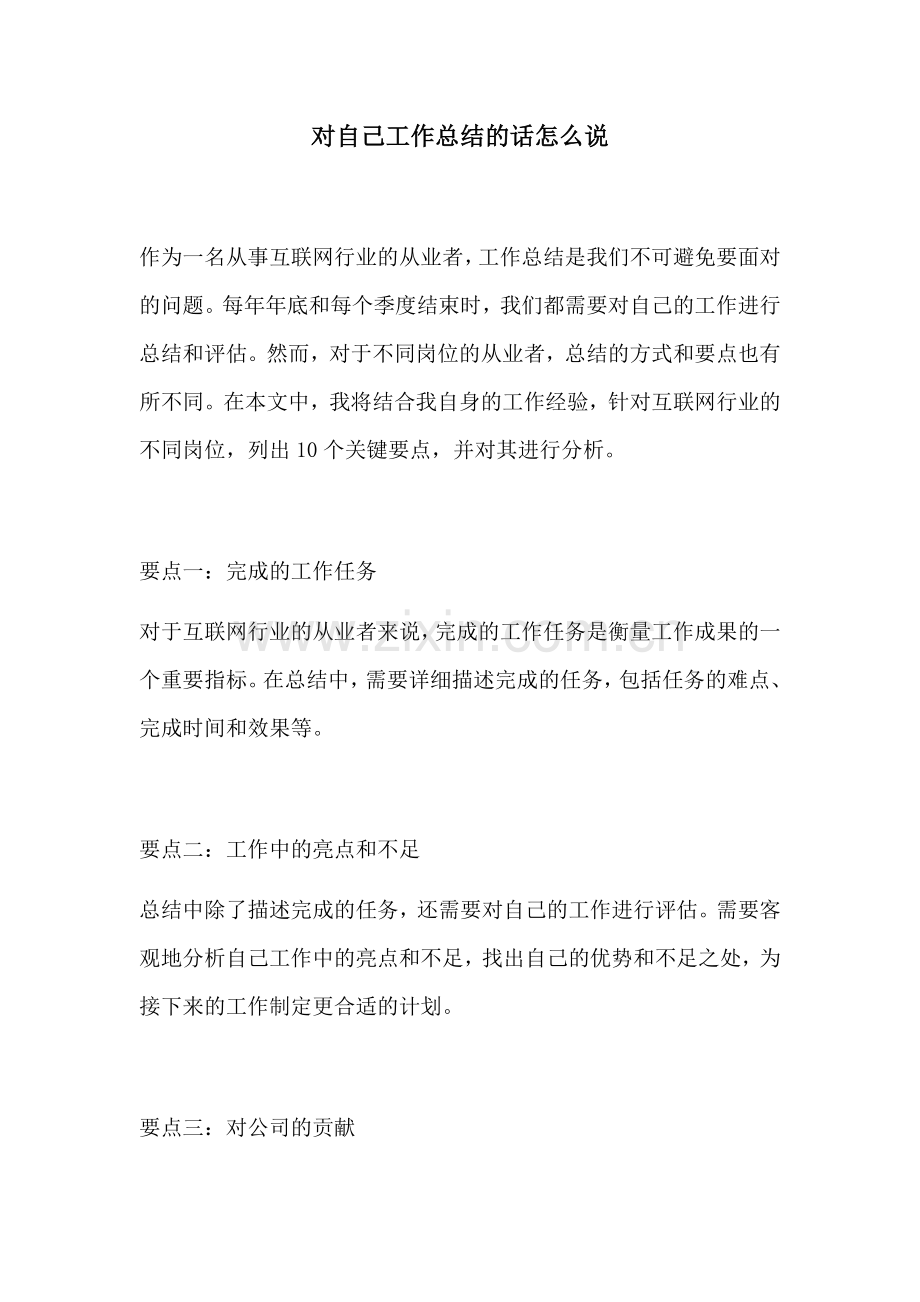 对自己工作总结的话怎么说.docx_第1页