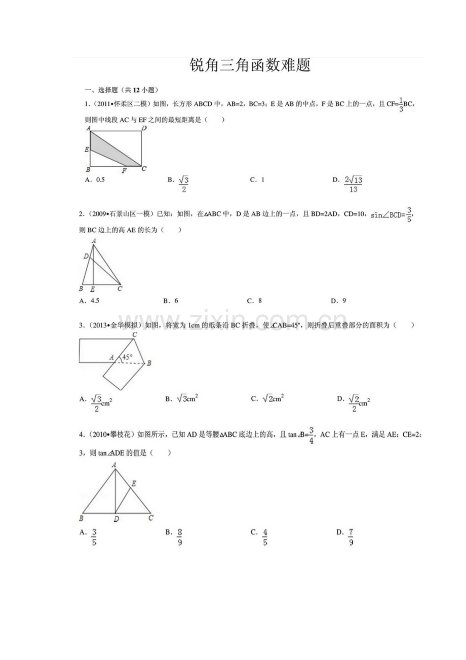 初三数学三角函数难题.pdf_第1页