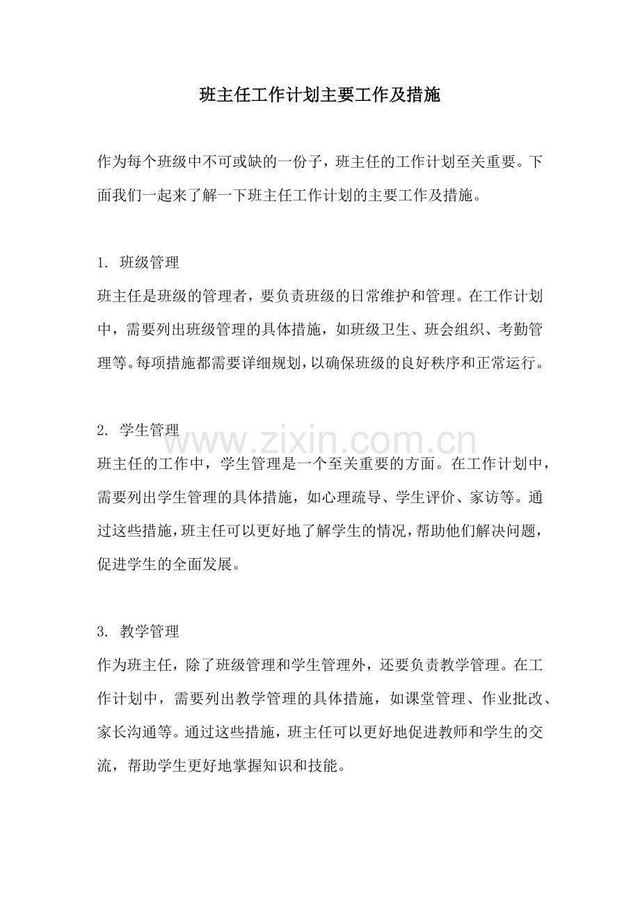 班主任工作计划主要工作及措施.docx_第1页