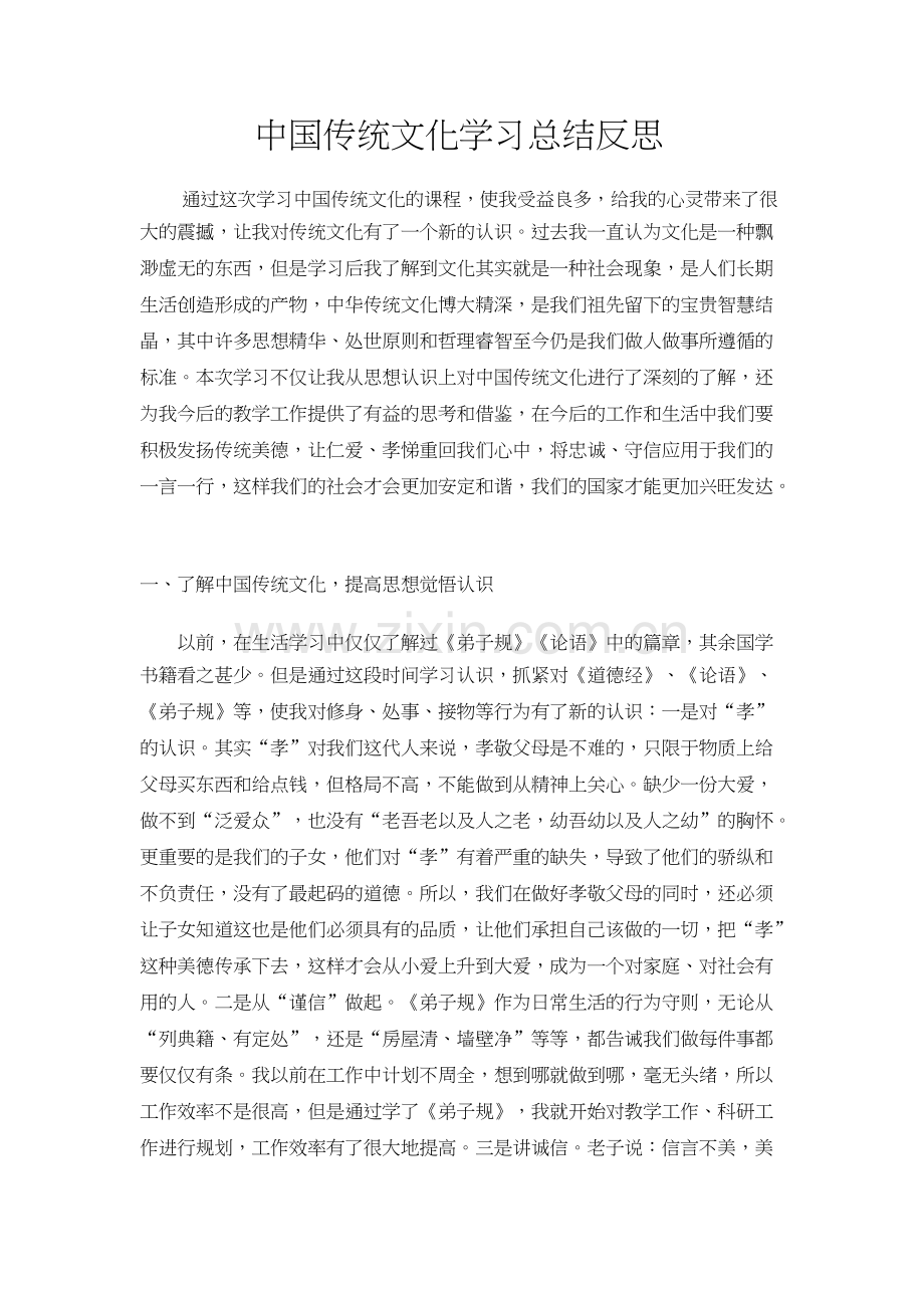 中国传统文化学习总结反思-共4页.docx_第1页