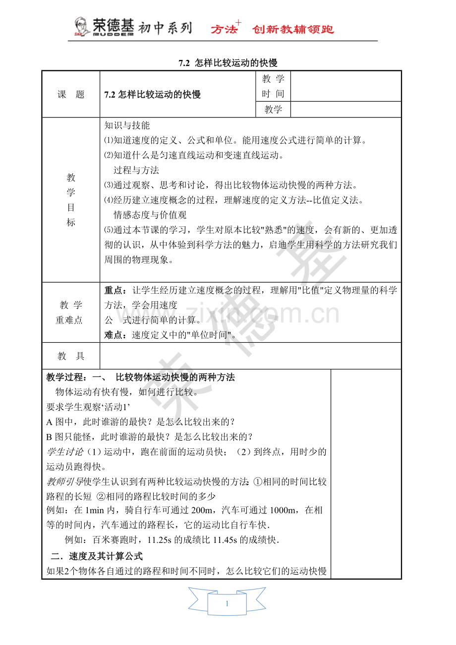 【教案】7.2-怎样比较运动的快慢.doc_第1页