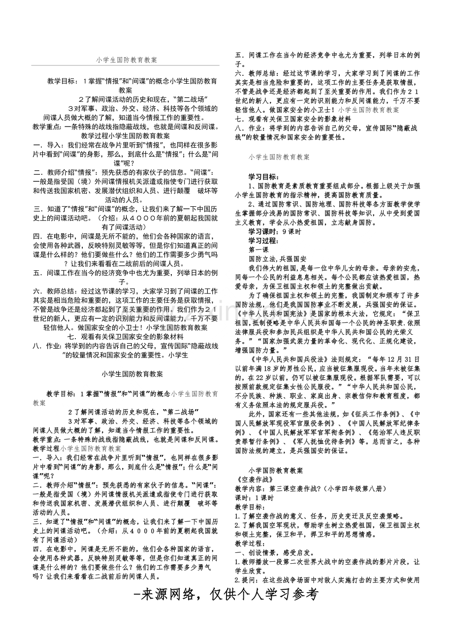 小学生国防教育教案.doc_第1页