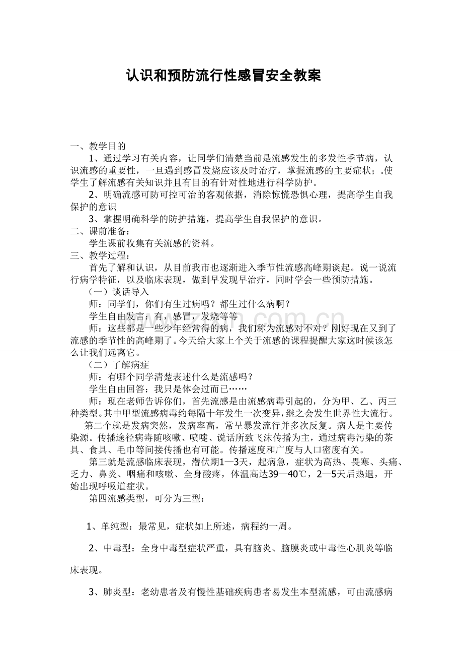 认识和预防流行性感冒安全教案.doc_第1页