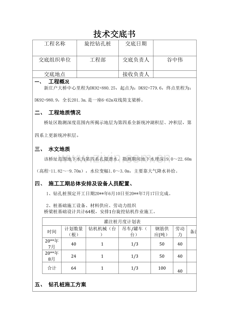 旋挖钻孔桩技术交底.doc_第1页