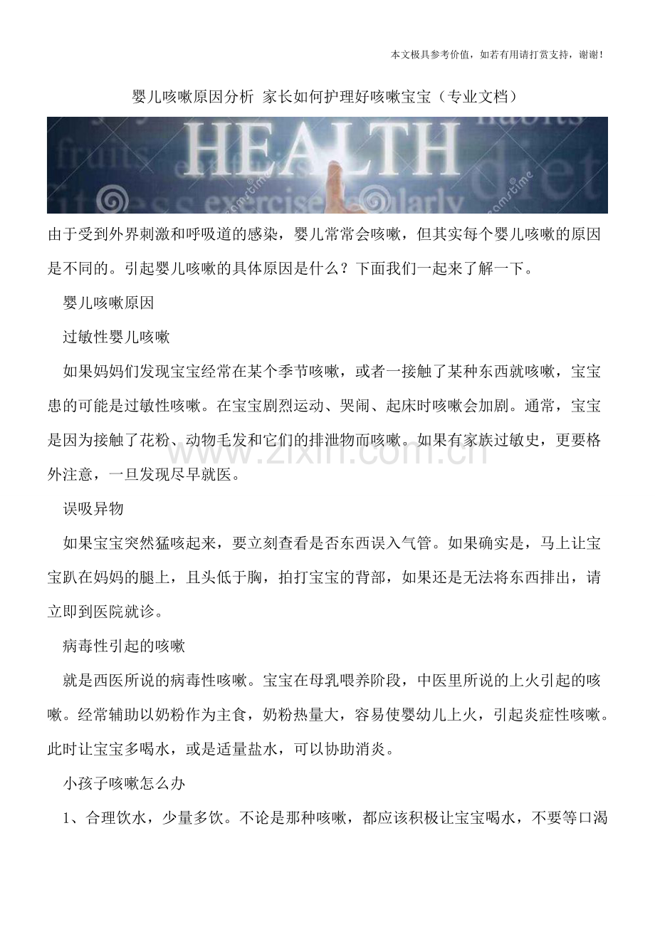 婴儿咳嗽原因分析-家长如何护理好咳嗽宝宝.doc_第1页