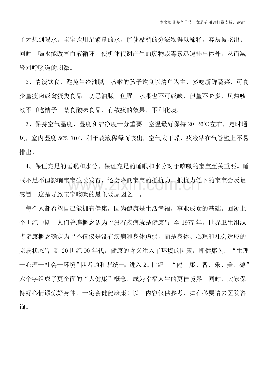 婴儿咳嗽原因分析-家长如何护理好咳嗽宝宝.doc_第2页