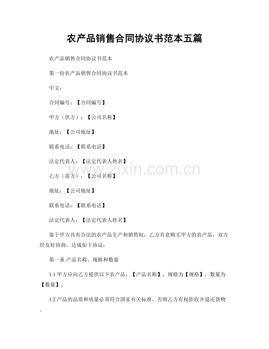 农产品销售合同协议书范本五篇.docx_第1页