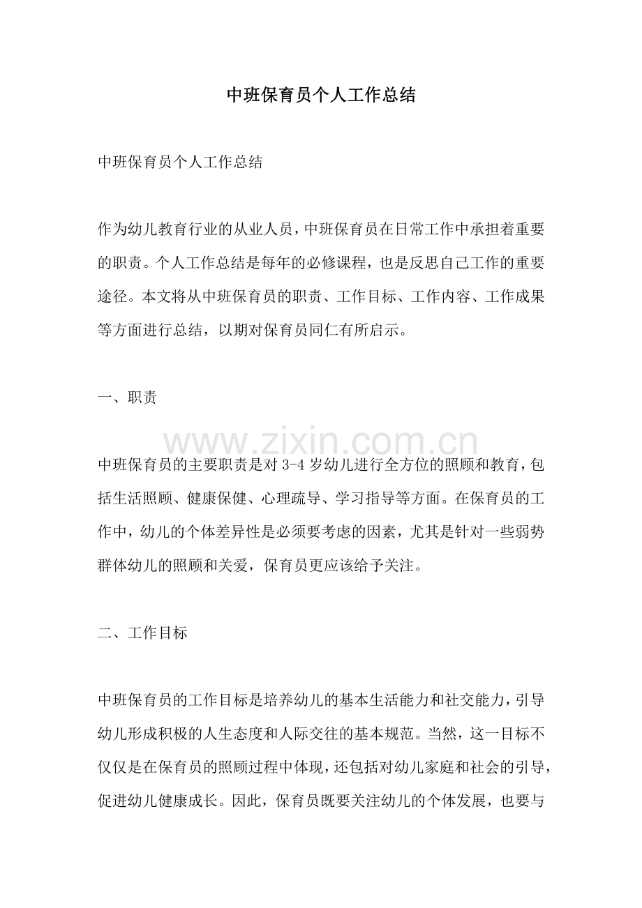 中班保育员个人工作总结 (2).pdf_第1页