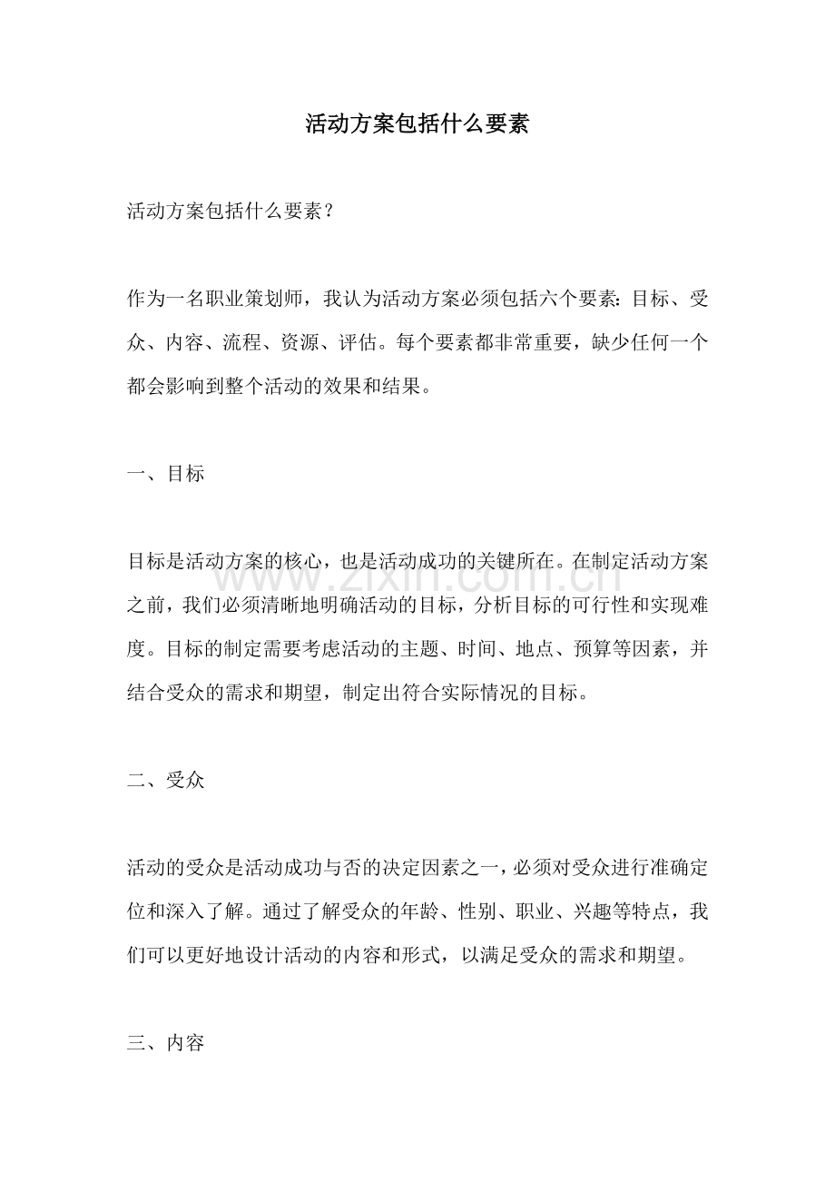 活动方案包括什么要素.docx_第1页