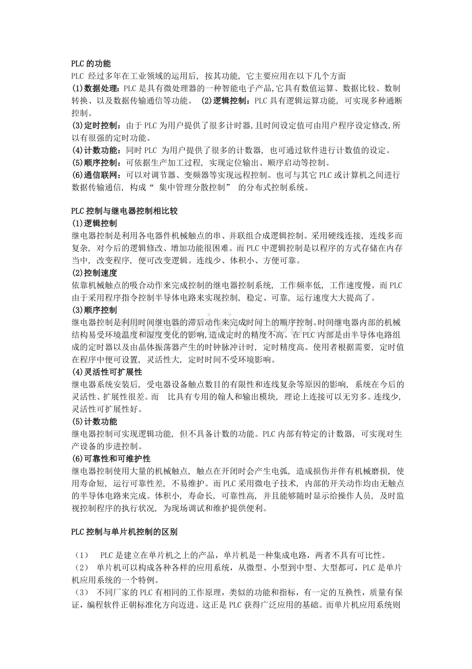 继电器控制、单片机控制和PLC控制的区别和优缺点.doc_第1页