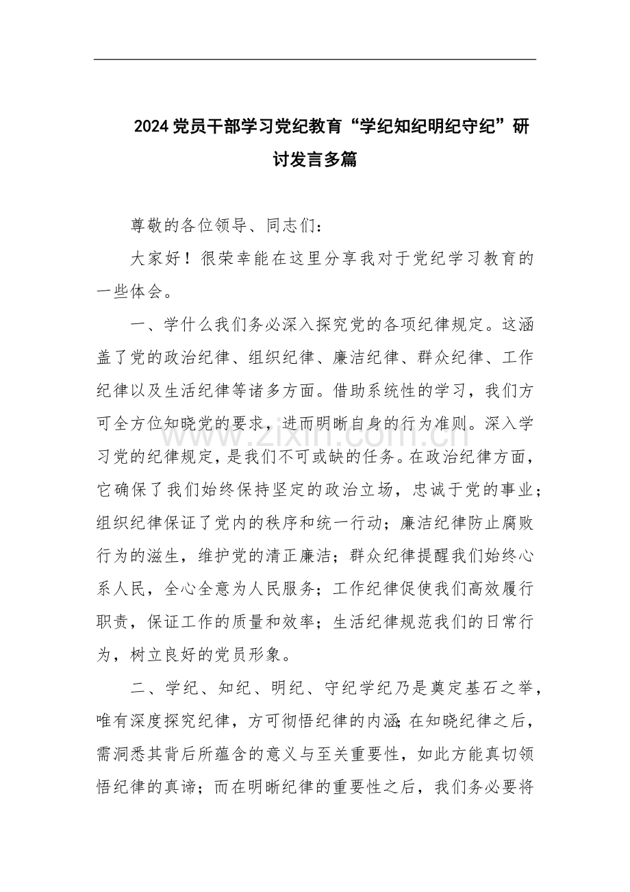 2024党员干部学习党纪教育“学纪知纪明纪守纪”研讨发言和集篇.docx_第1页