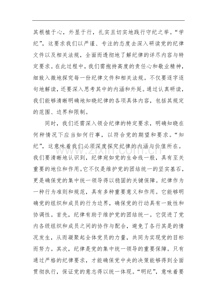 2024党员干部学习党纪教育“学纪知纪明纪守纪”研讨发言和集篇.docx_第2页