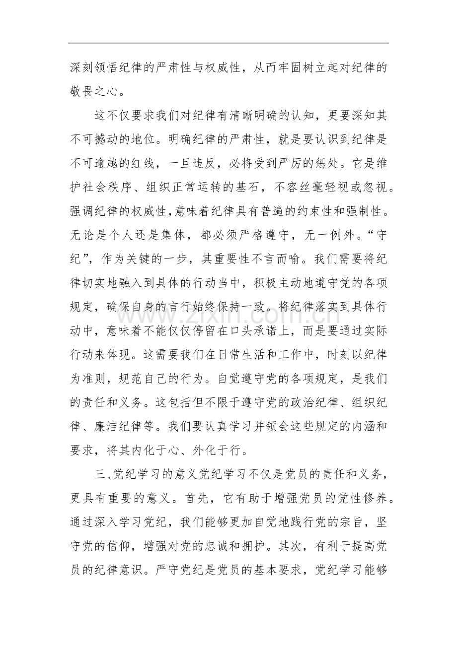 2024党员干部学习党纪教育“学纪知纪明纪守纪”研讨发言和集篇.docx_第3页