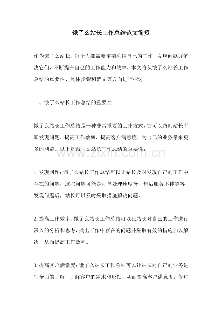 饿了么站长工作总结范文简短.pdf_第1页