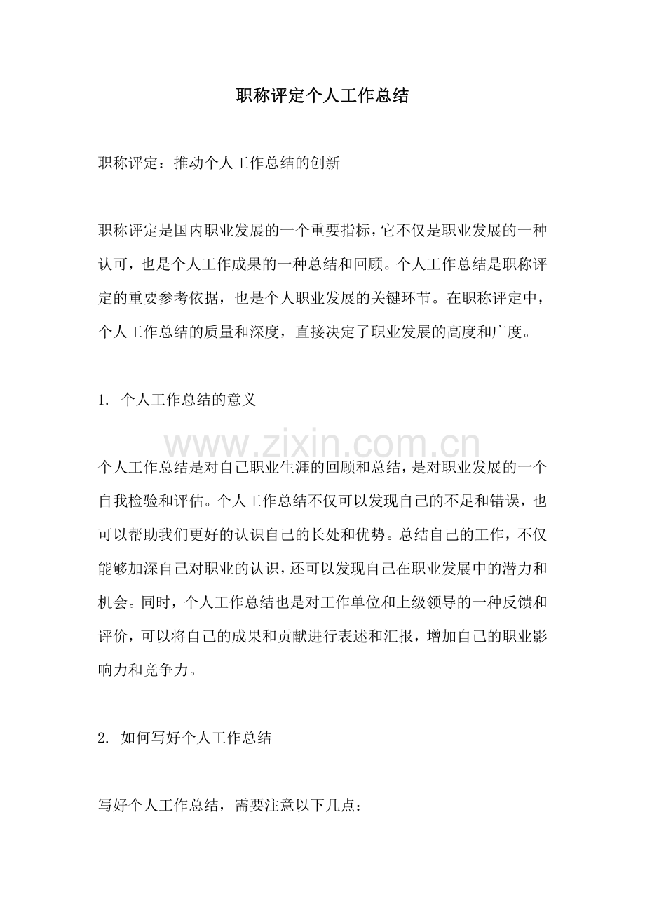 职称评定个人工作总结 (2).pdf_第1页