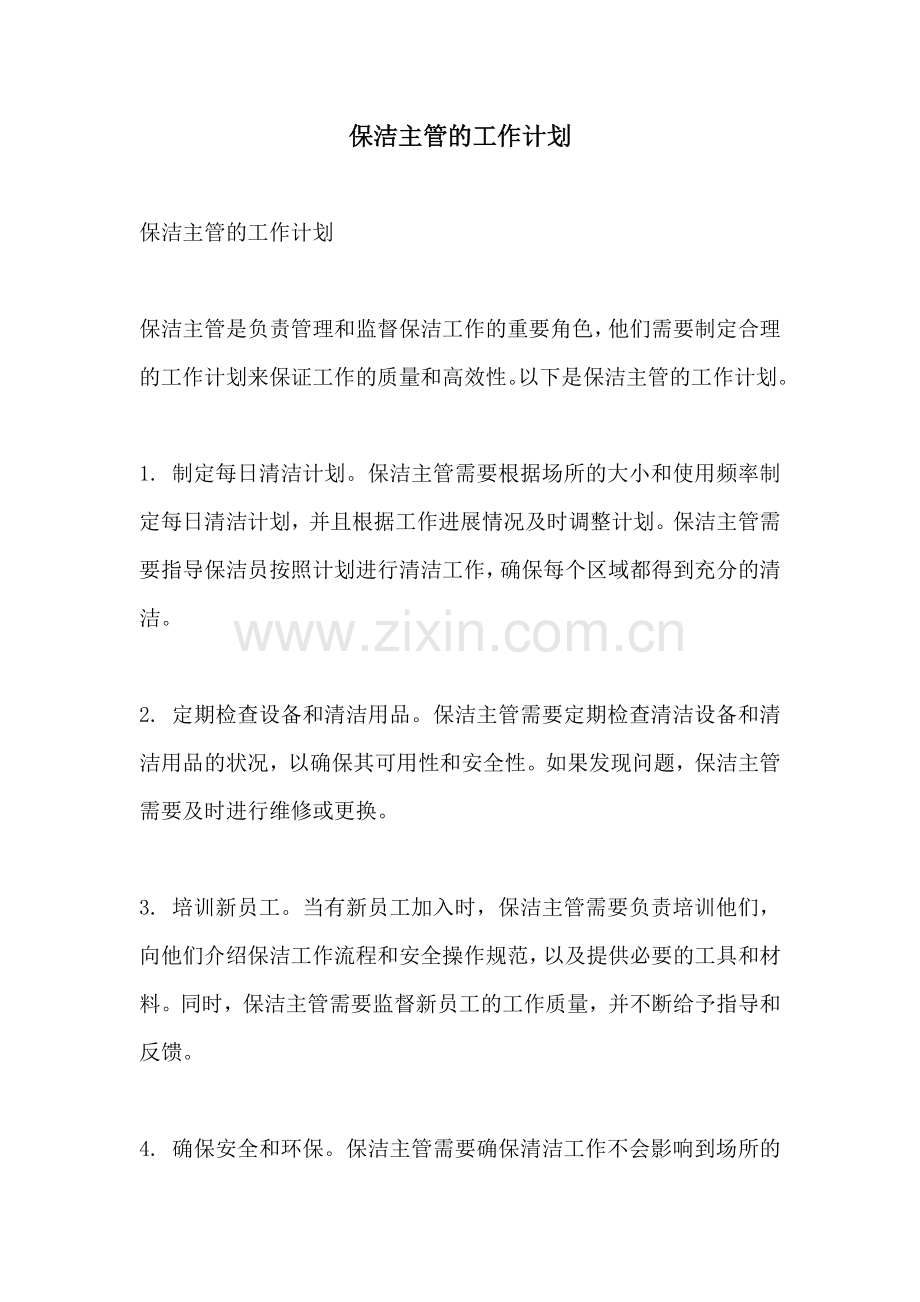 保洁主管的工作计划.docx_第1页