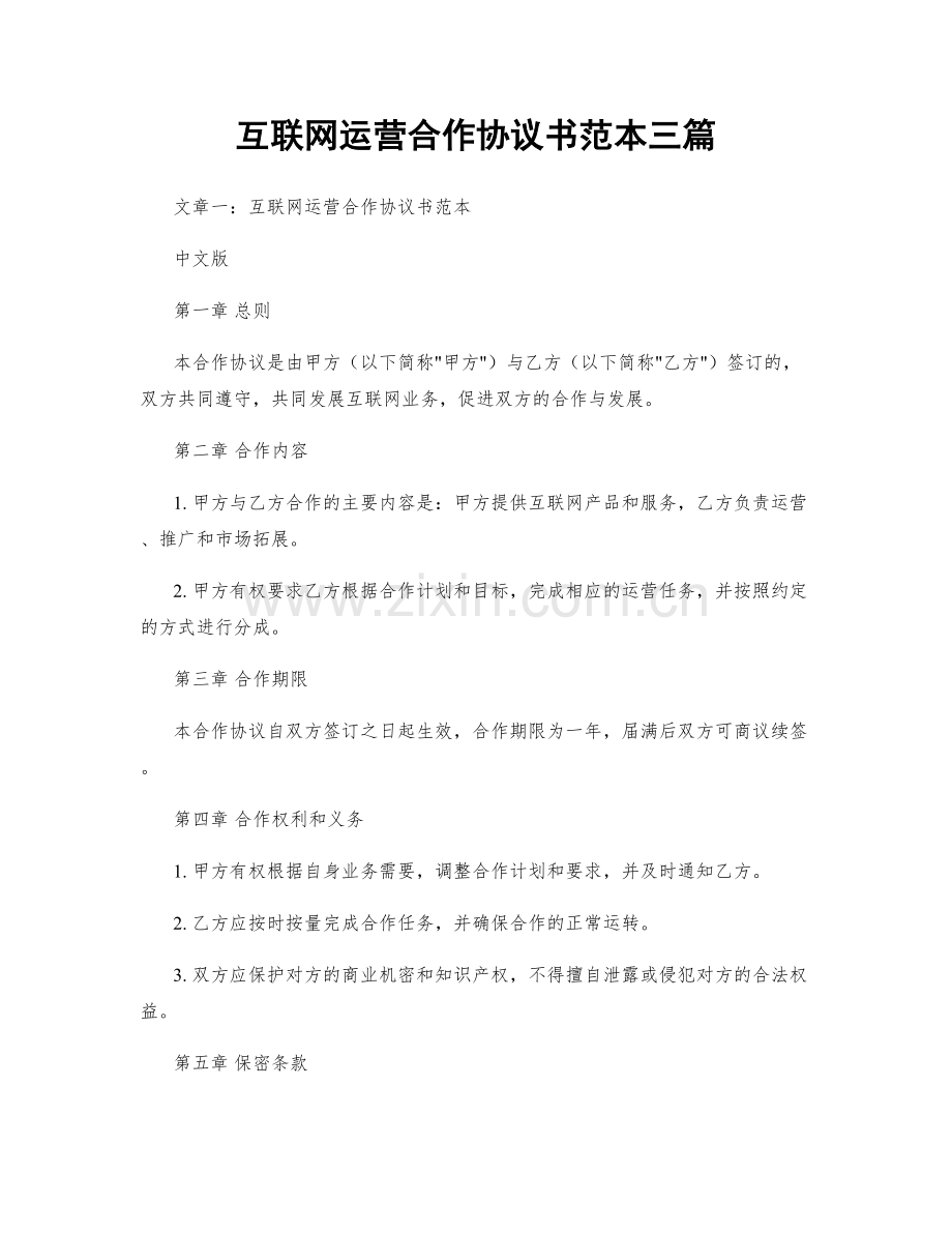 互联网运营合作协议书范本三篇.docx_第1页