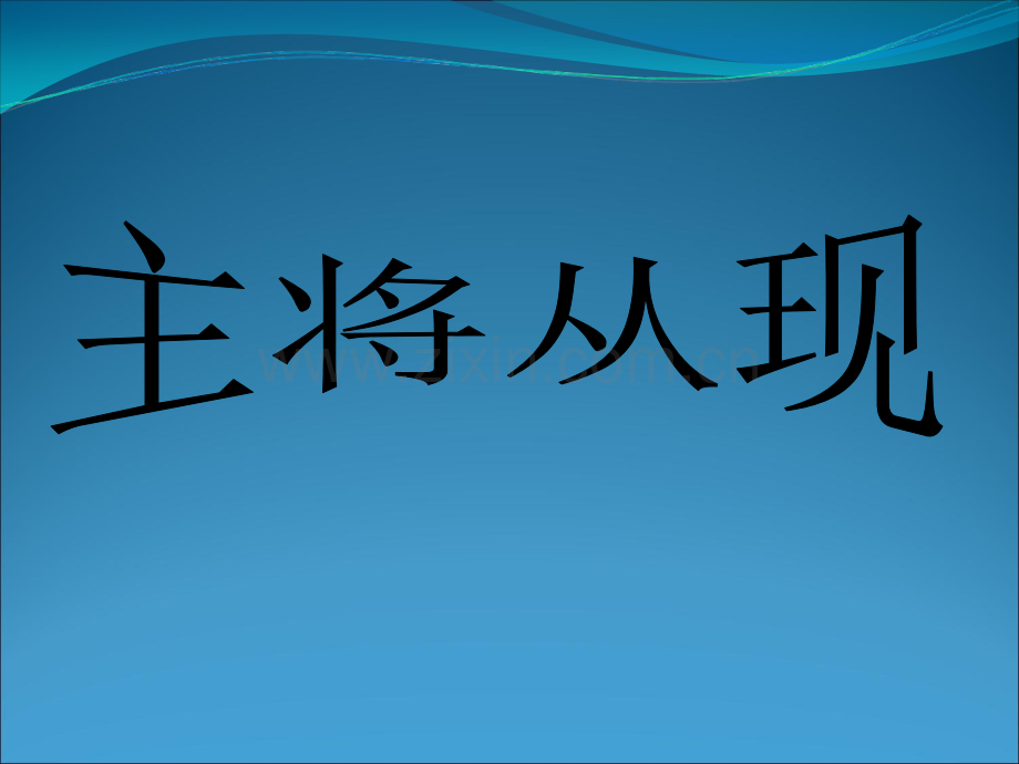 初中主将从现讲解及练习.ppt_第1页