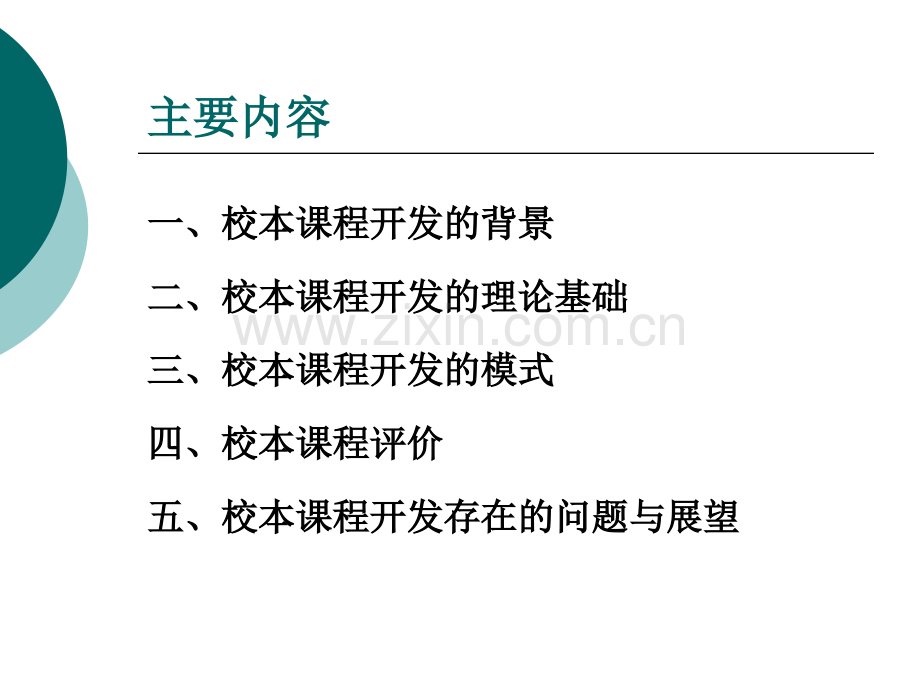 校本课程开发的理论与实践.ppt_第2页