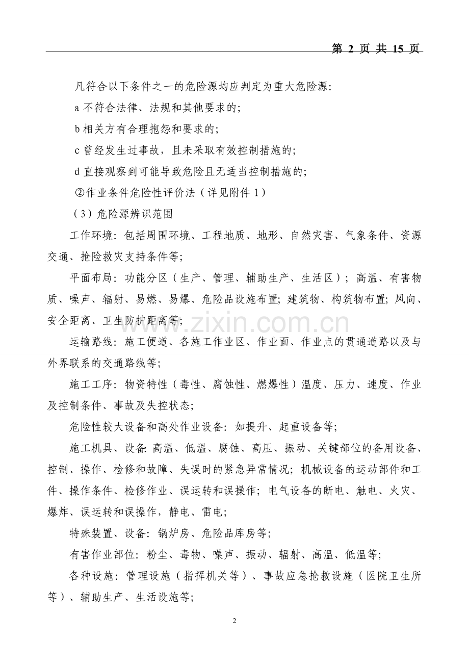 危险源辨识评价和监控管理制度.doc_第2页