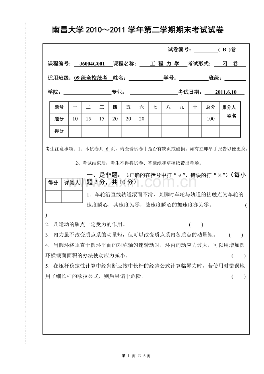 2009级工程力学B-共6页.pdf_第1页