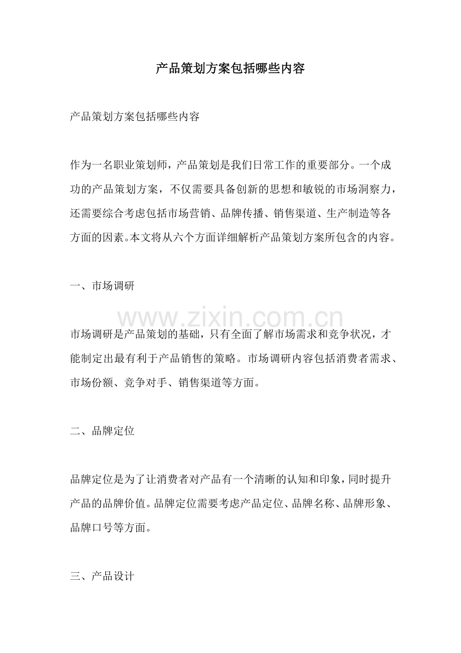 产品策划方案包括哪些内容.docx_第1页