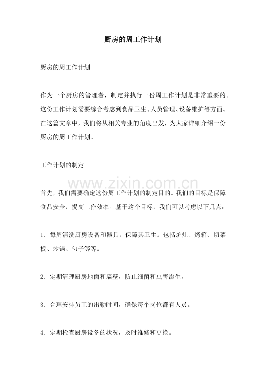 厨房的周工作计划.docx_第1页