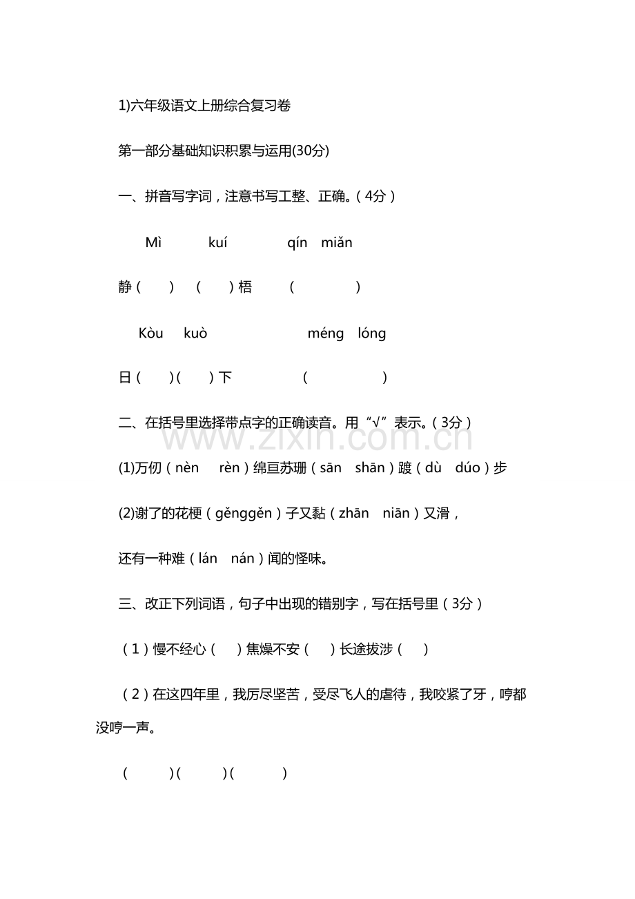 小学六年级语文上册期末测试卷(人教版).pdf_第1页