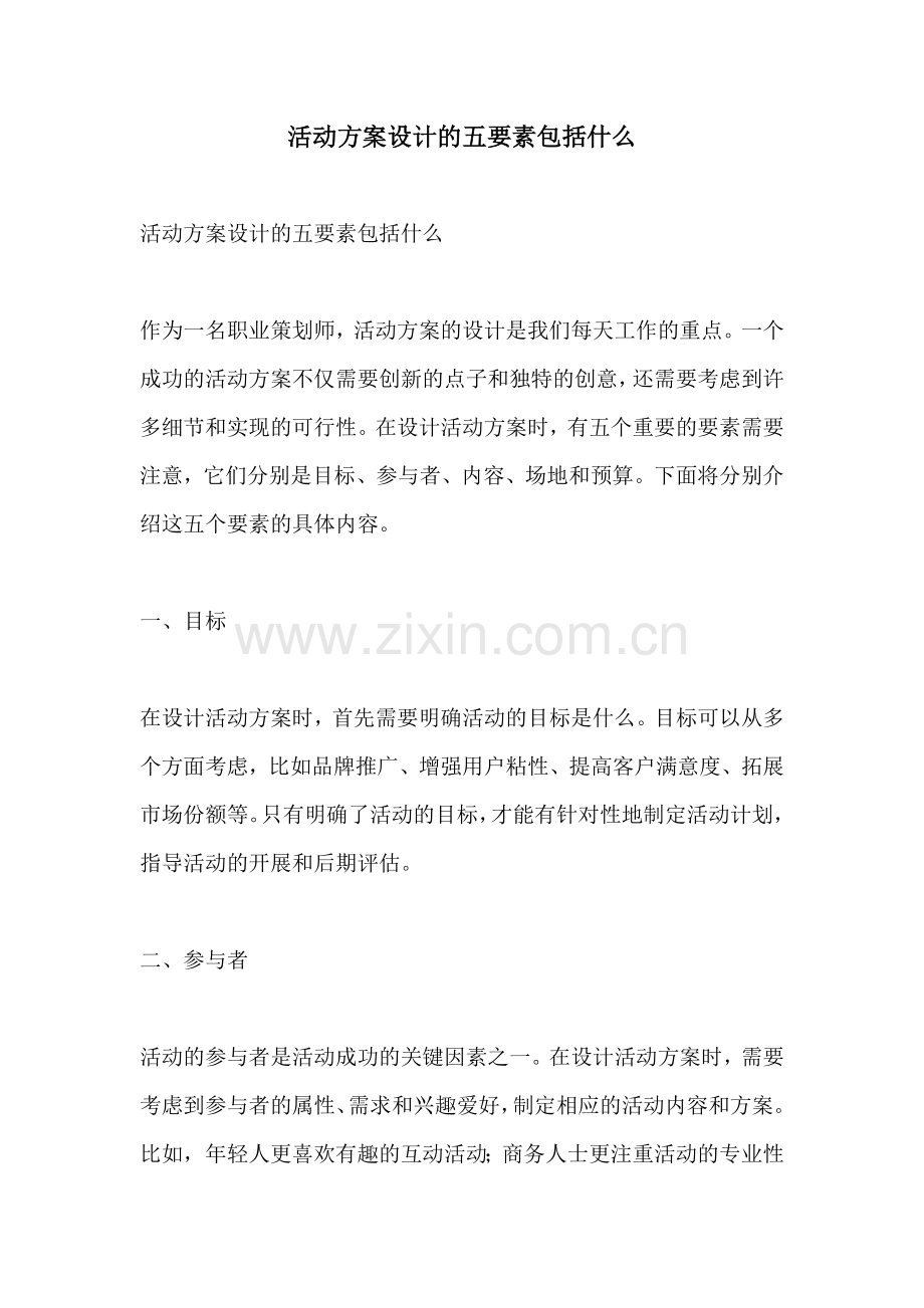 活动方案设计的五要素包括什么.docx_第1页