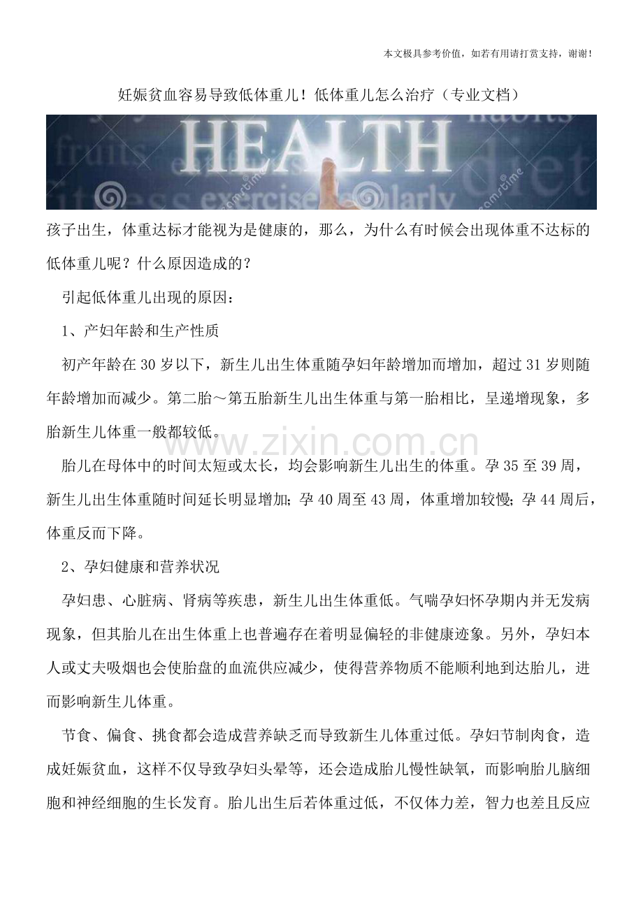 妊娠贫血容易导致低体重儿!低体重儿怎么治疗.doc_第1页