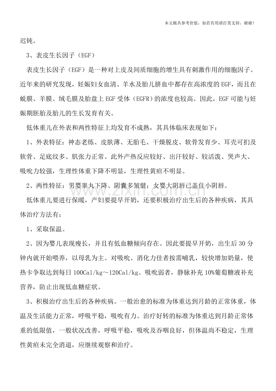 妊娠贫血容易导致低体重儿!低体重儿怎么治疗.doc_第2页