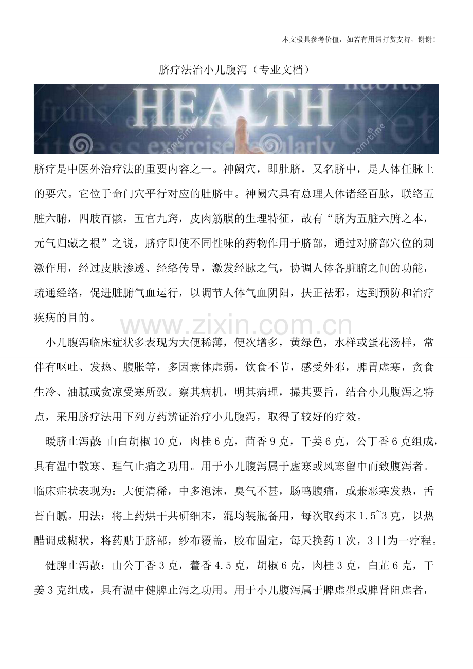 脐疗法治小儿腹泻.doc_第1页