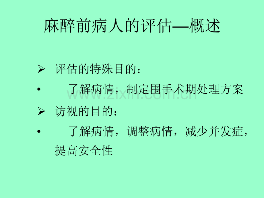 麻醉前病人评估和术前准备.ppt_第2页