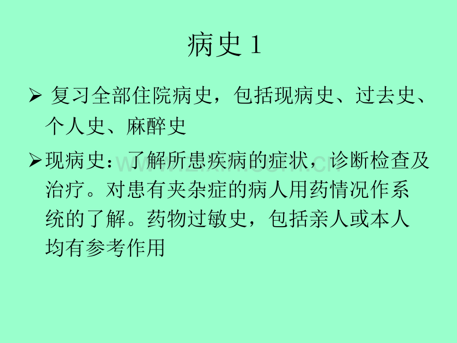 麻醉前病人评估和术前准备.ppt_第3页