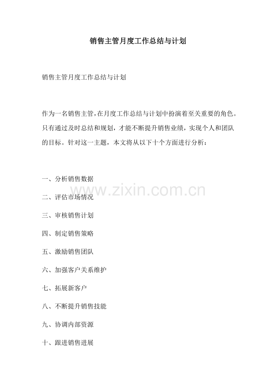 销售主管月度工作总结与计划.docx_第1页