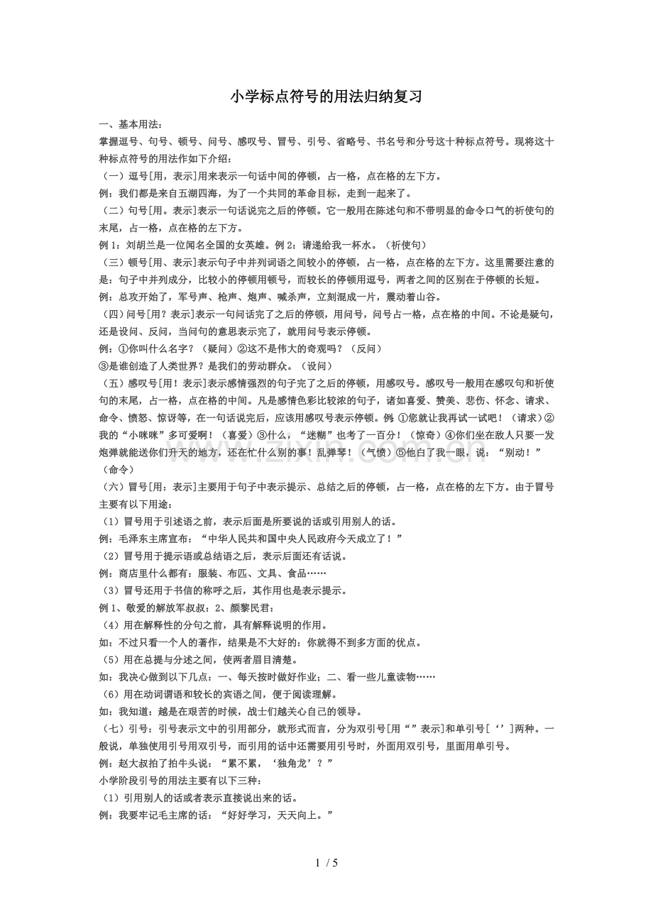 小学标点符号练习题及标准答案.doc_第1页