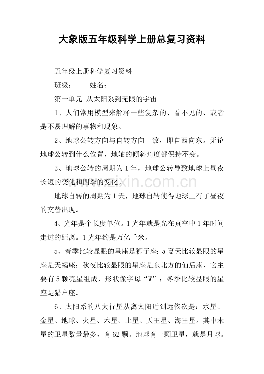 大象版五年级科学上册总复习资料.doc_第1页