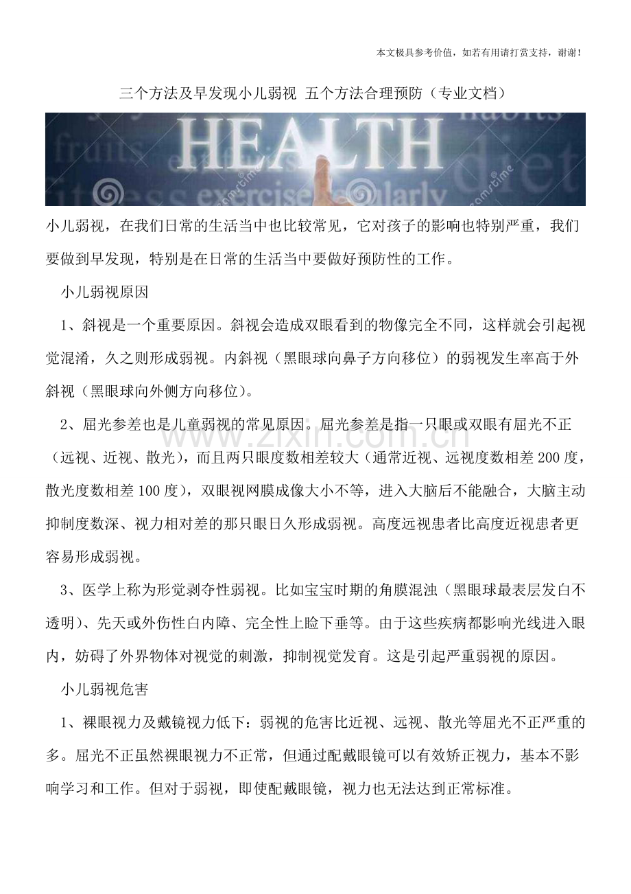 三个方法及早发现小儿弱视-五个方法合理预防.doc_第1页