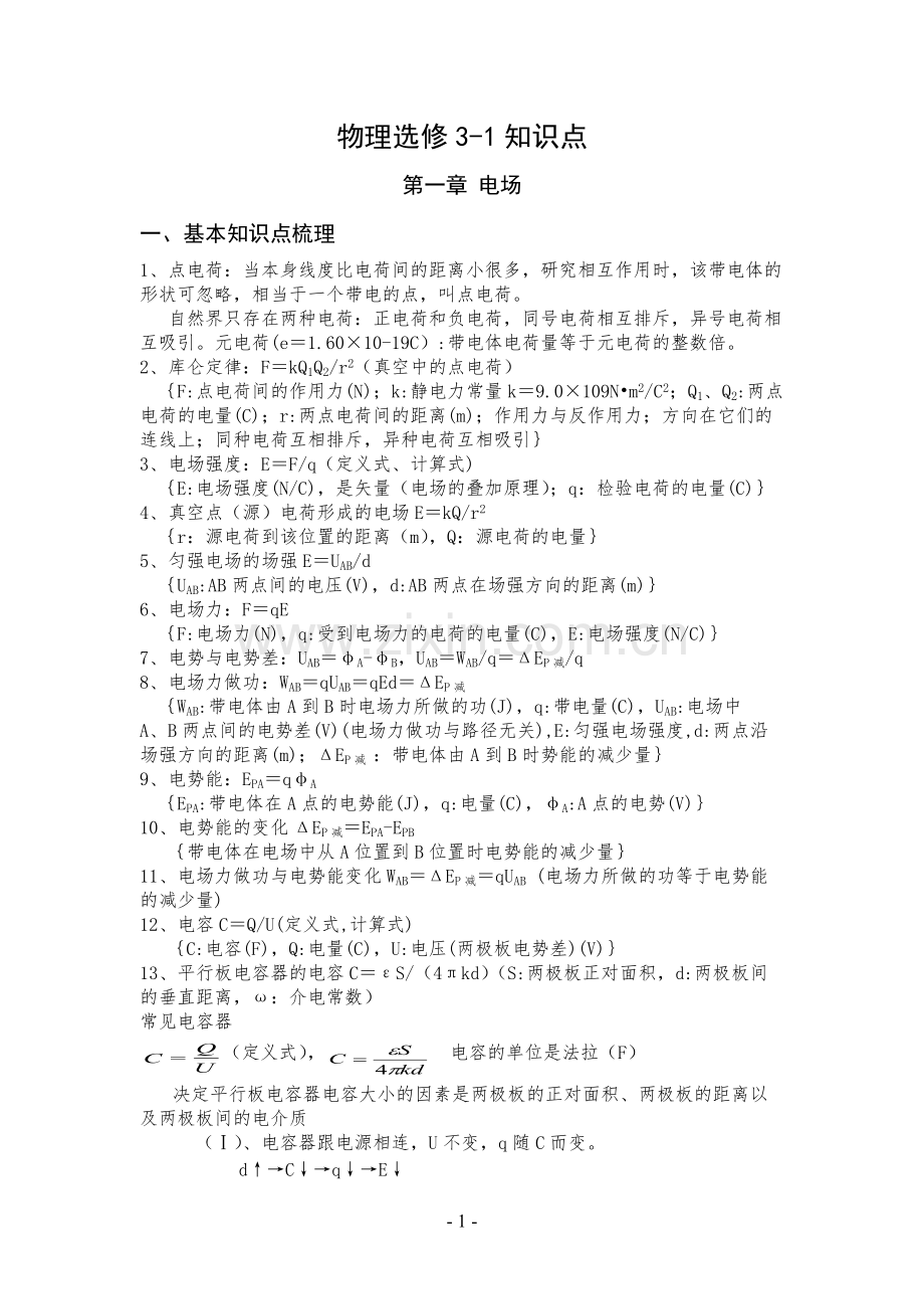 物理选修3-1知识点梳理.pdf_第1页