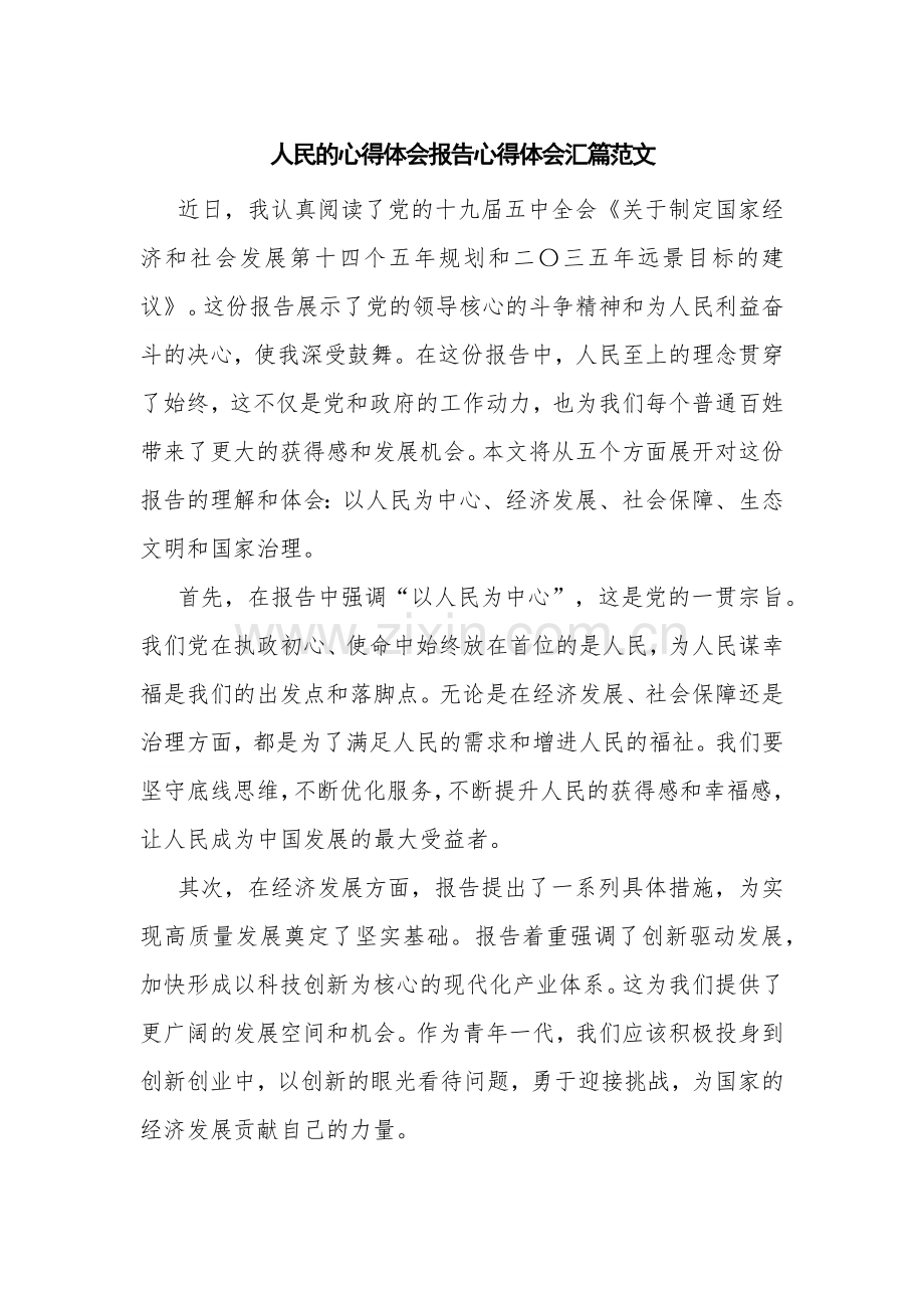 人民的心得体会报告心得体会汇篇范文.docx_第1页