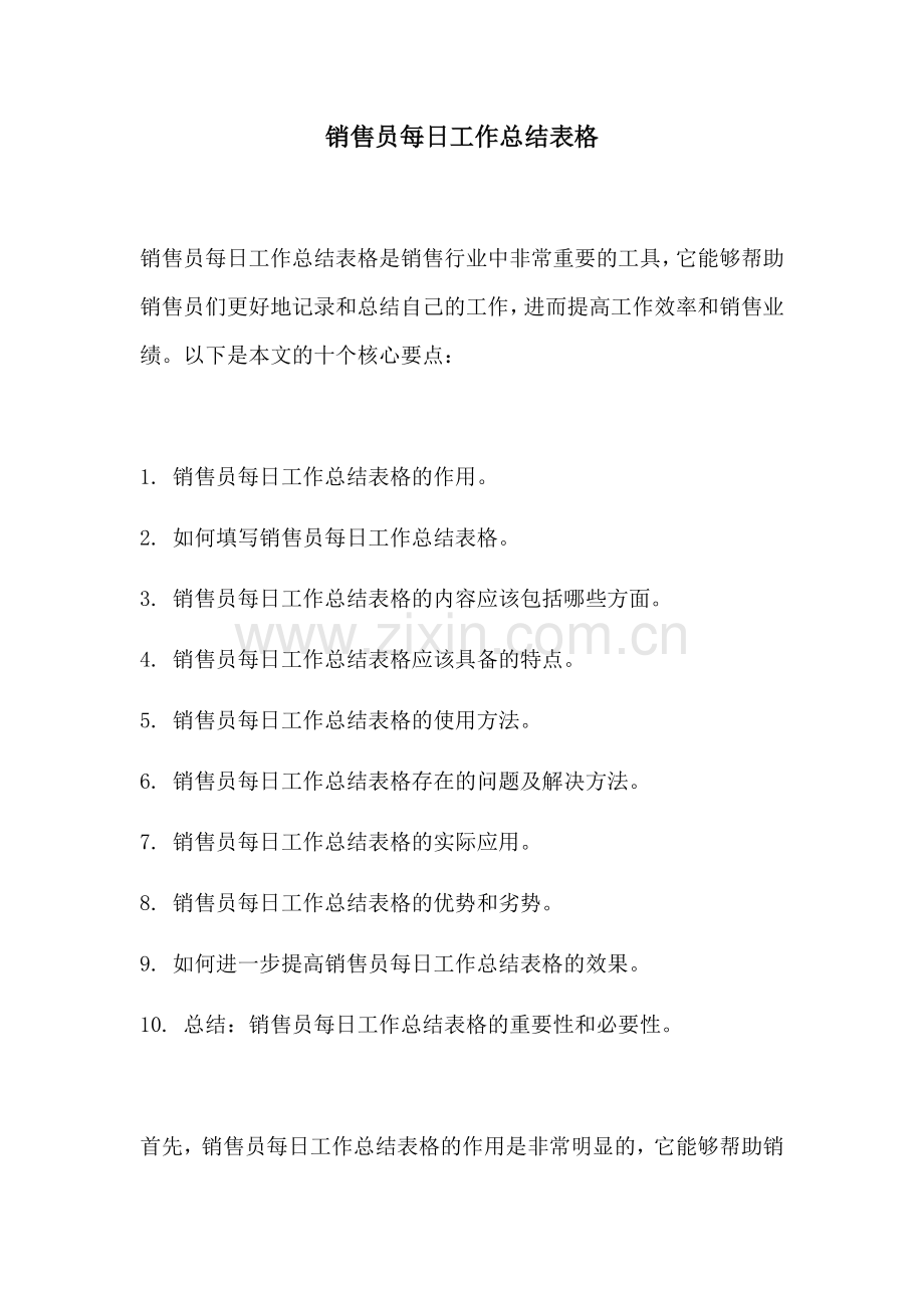 销售员每日工作总结表格.docx_第1页