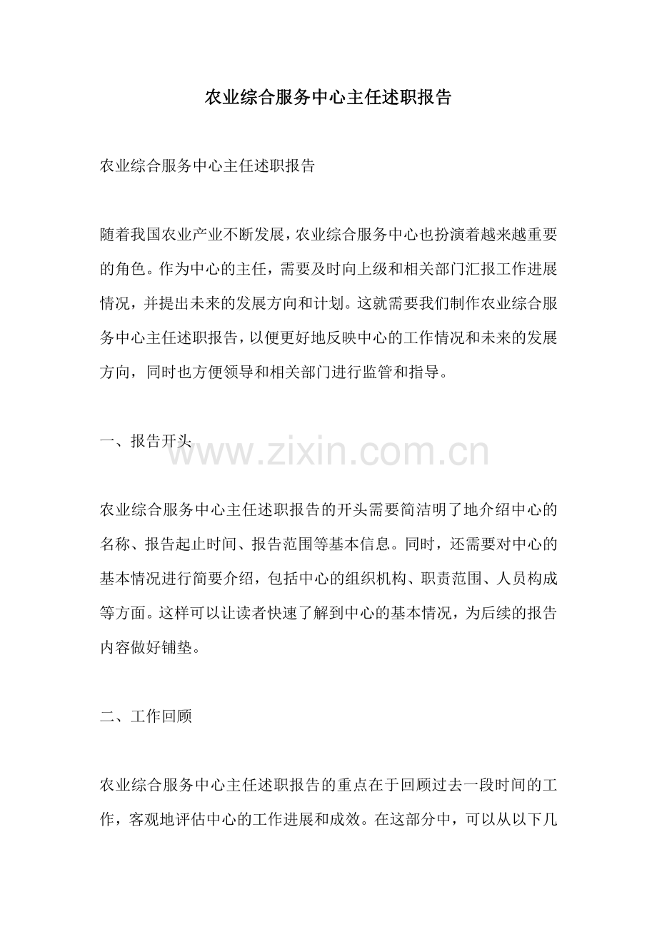 农业综合服务中心主任述职报告.pdf_第1页