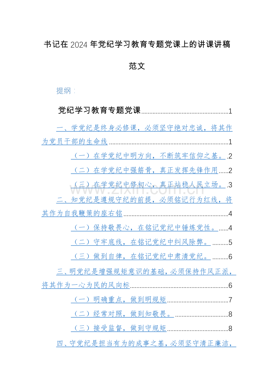 书记在2024年党纪学习教育专题党课上的讲课讲稿范文2篇.docx_第1页