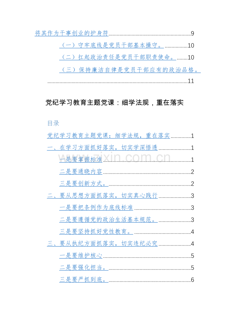 书记在2024年党纪学习教育专题党课上的讲课讲稿范文2篇.docx_第2页