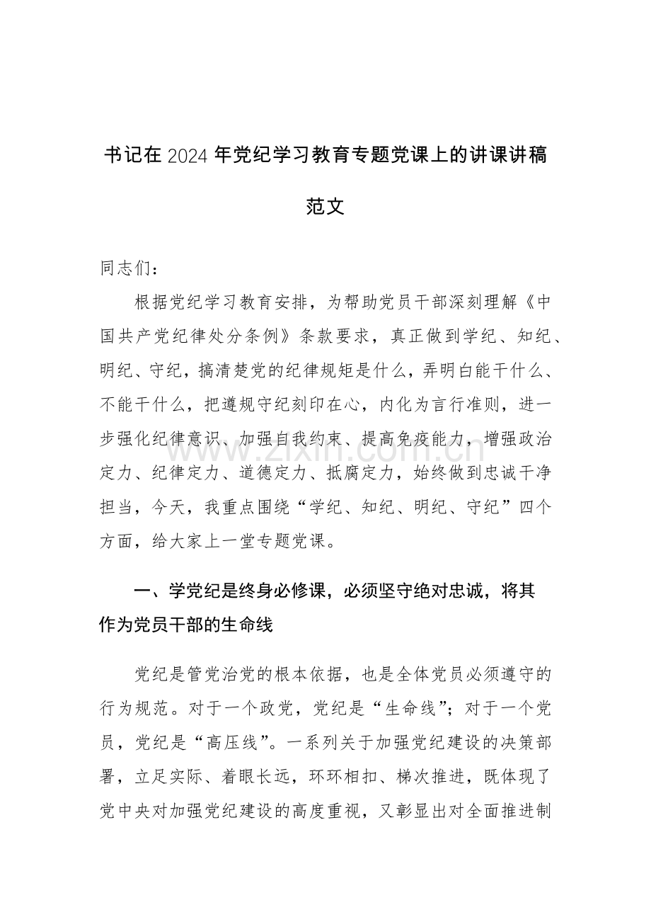 书记在2024年党纪学习教育专题党课上的讲课讲稿范文2篇.docx_第3页